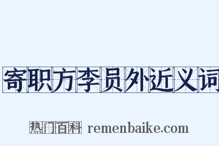 寄职方李员外近义词是什么意思的图片